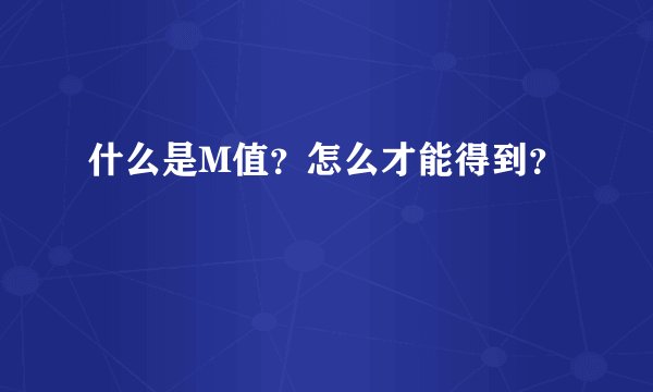 什么是M值？怎么才能得到？