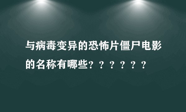 与病毒变异的恐怖片僵尸电影的名称有哪些？？？？？？