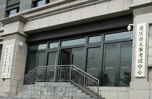 重庆人事考试中心电话