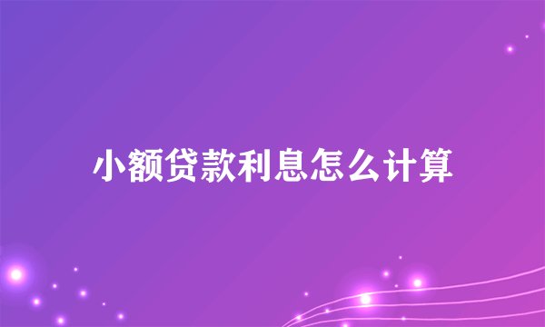 小额贷款利息怎么计算