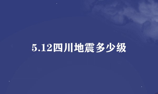 5.12四川地震多少级