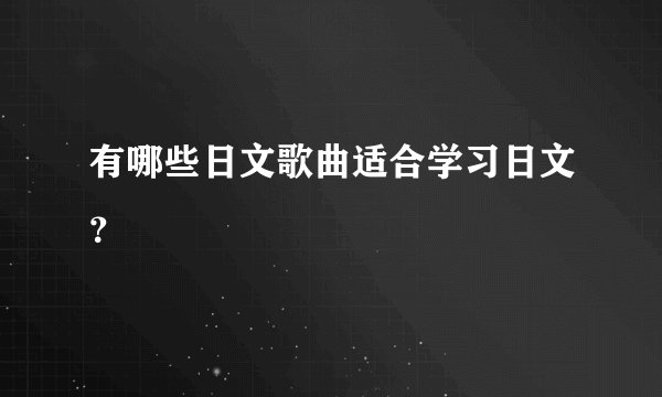 有哪些日文歌曲适合学习日文？