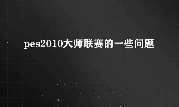 pes2010大师联赛的一些问题