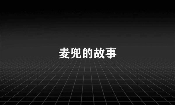 麦兜的故事