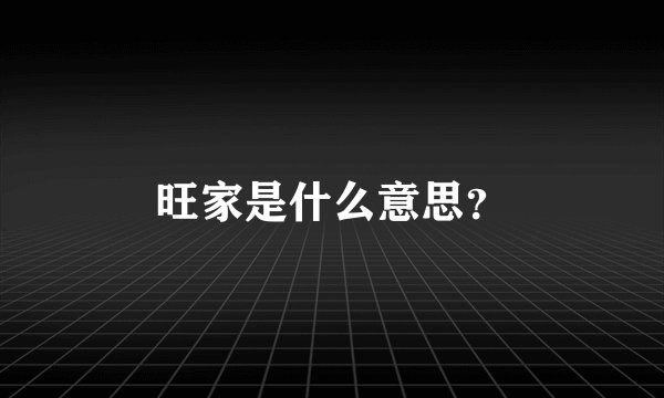 旺家是什么意思？