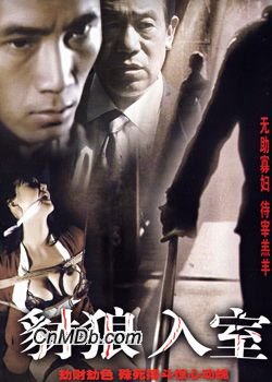 豺狼入室的电影简介