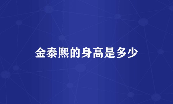 金泰熙的身高是多少