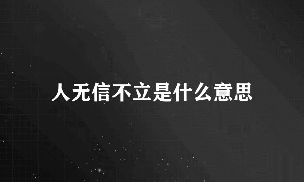 人无信不立是什么意思