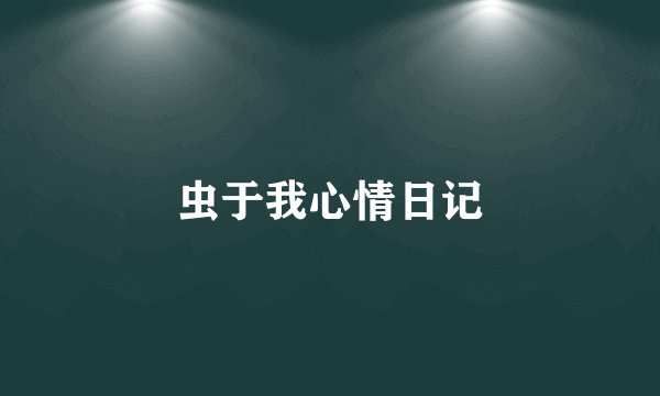 虫于我心情日记