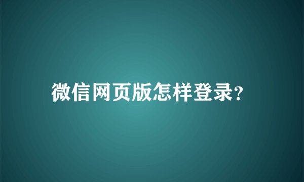 微信网页版怎样登录？