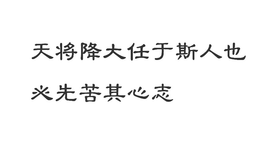 “天将降大任于斯人也，必先苦其心志”的原文、出处、作者及其意思