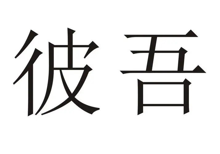 彼组词拼音部首