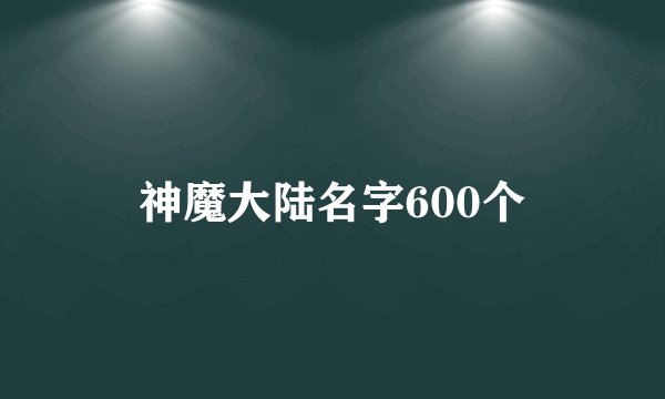 神魔大陆名字600个