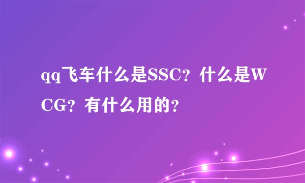 qq飞车什么是SSC？什么是WCG？有什么用的？