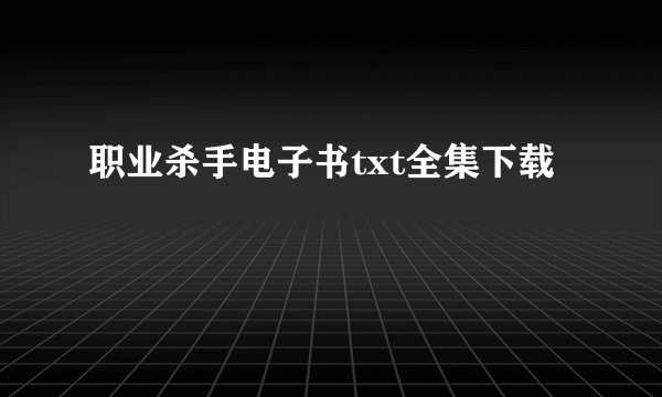 职业杀手电子书txt全集下载
