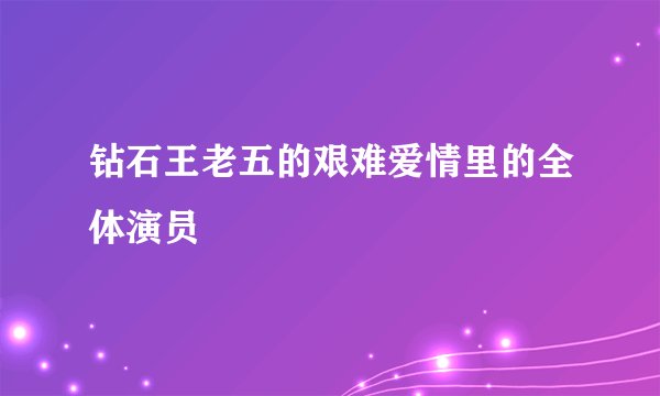 钻石王老五的艰难爱情里的全体演员