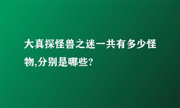 大真探怪兽之迷一共有多少怪物,分别是哪些?