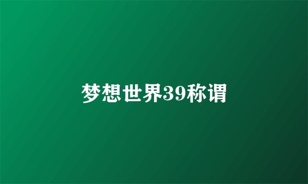 梦想世界39称谓