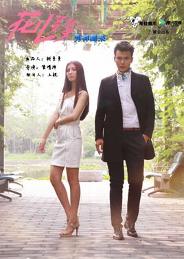 花儿多多之男神归来的演职员表