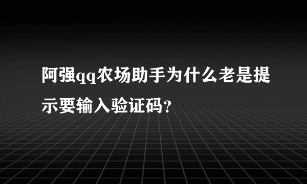 阿强qq农场助手为什么老是提示要输入验证码？