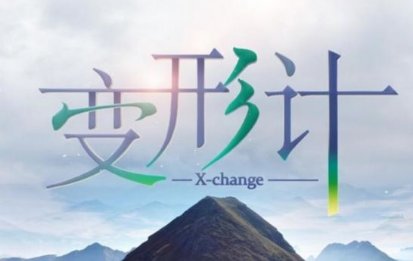 这是变形计第几期