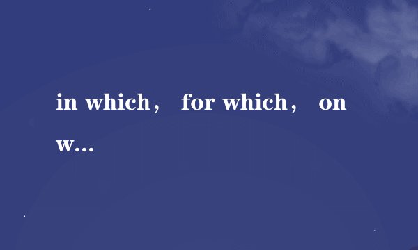 in which， for which， on which， at which有什么区别