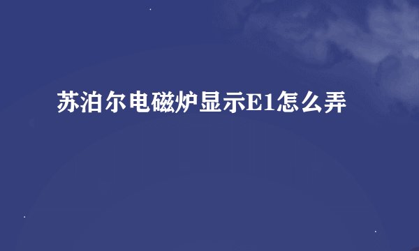 苏泊尔电磁炉显示E1怎么弄
