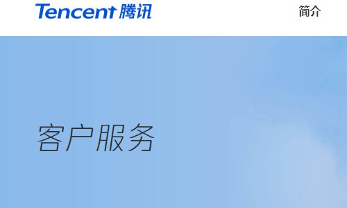 腾讯客服电话是多少？