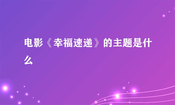 电影《幸福速递》的主题是什么