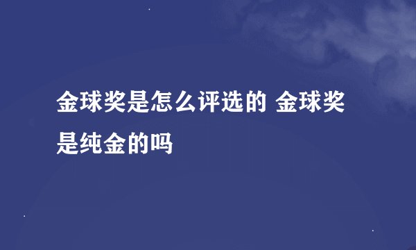 金球奖是怎么评选的 金球奖是纯金的吗