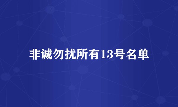 非诚勿扰所有13号名单