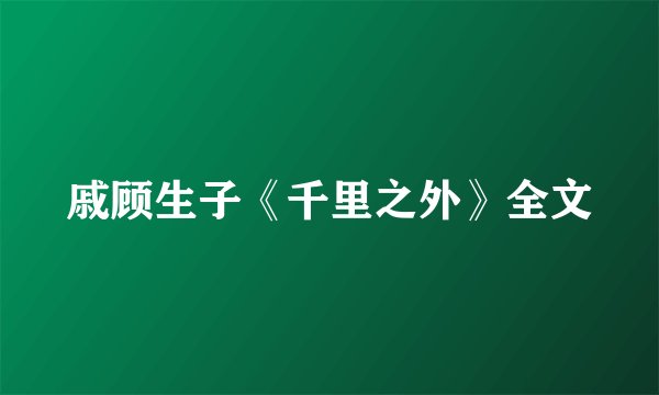 戚顾生子《千里之外》全文