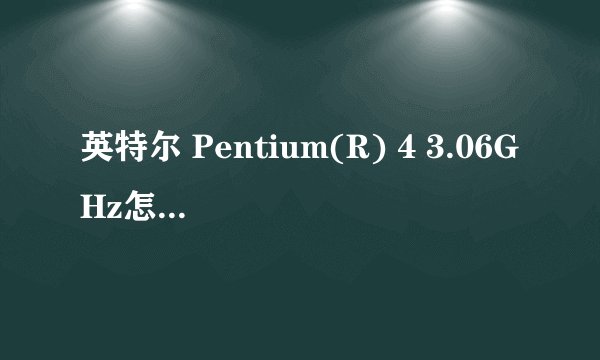 英特尔 Pentium(R) 4 3.06GHz怎么样用softfsb 超频