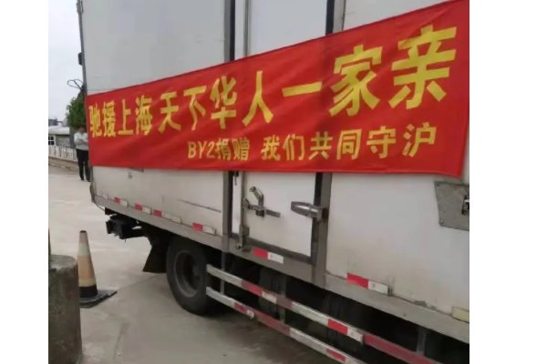 有人称by2给上海捐物资，其情况是否属实？