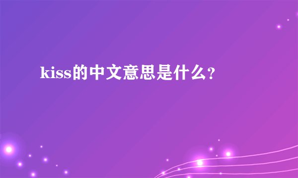 kiss的中文意思是什么？