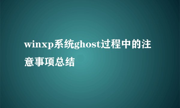 winxp系统ghost过程中的注意事项总结
