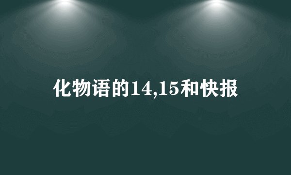 化物语的14,15和快报