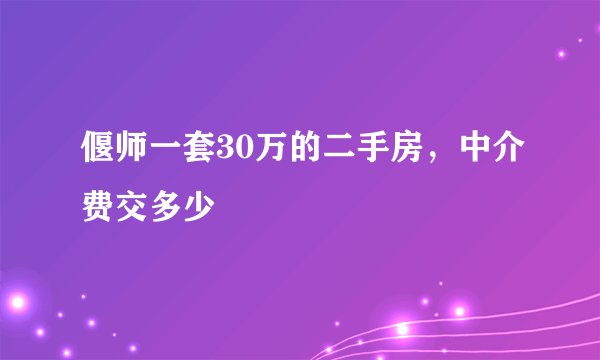 偃师一套30万的二手房，中介费交多少