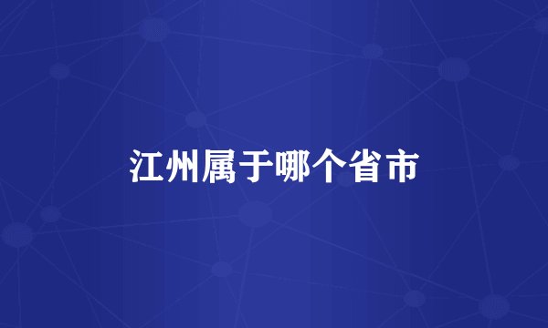 江州属于哪个省市