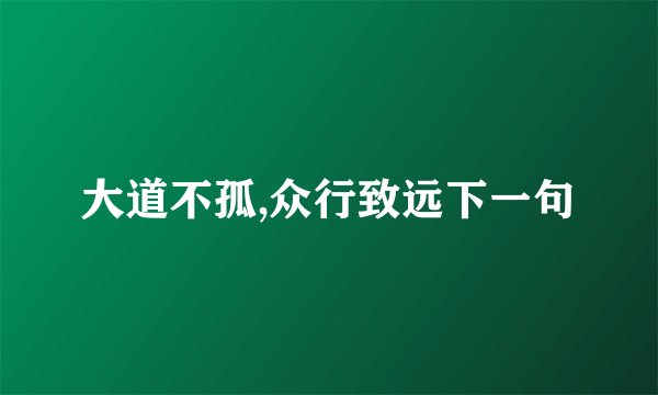 大道不孤,众行致远下一句