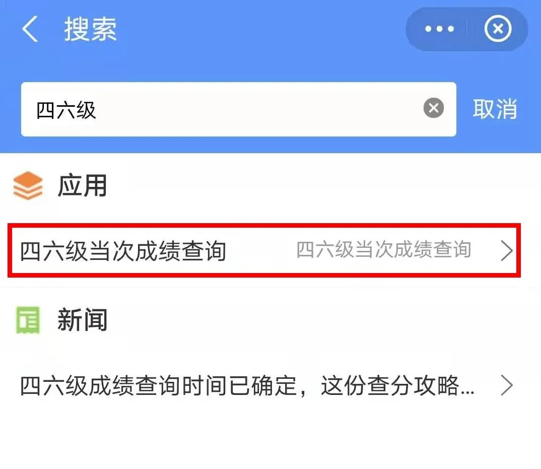 四六级官网怎么查成绩？