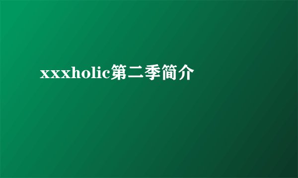 xxxholic第二季简介