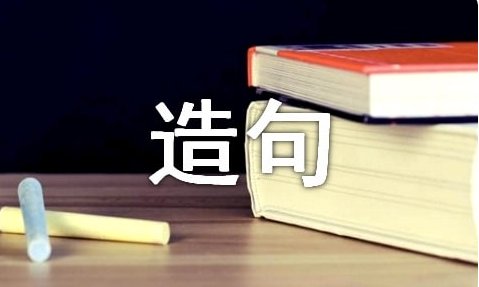 信以为真怎么造句