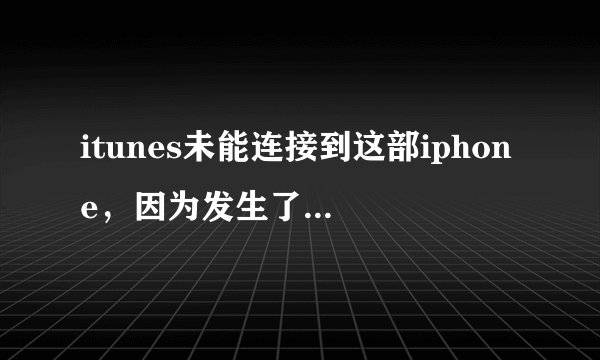 itunes未能连接到这部iphone，因为发生了未知错误（0xE8000012）。