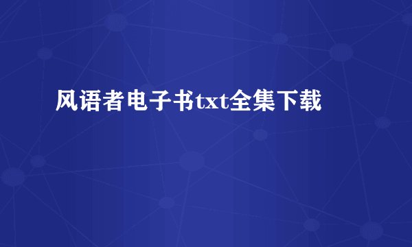 风语者电子书txt全集下载