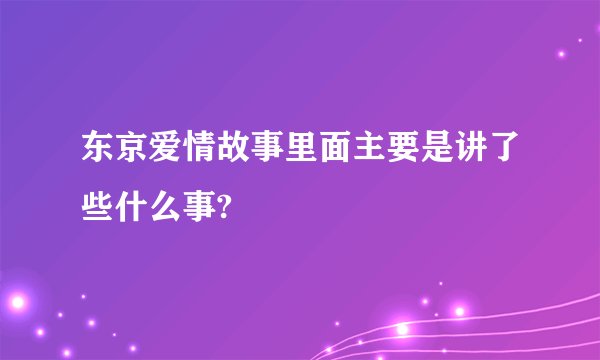 东京爱情故事里面主要是讲了些什么事?