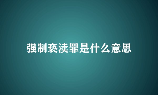 强制亵渎罪是什么意思