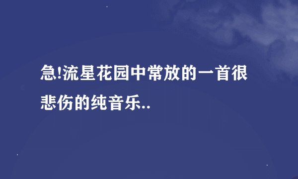 急!流星花园中常放的一首很悲伤的纯音乐..