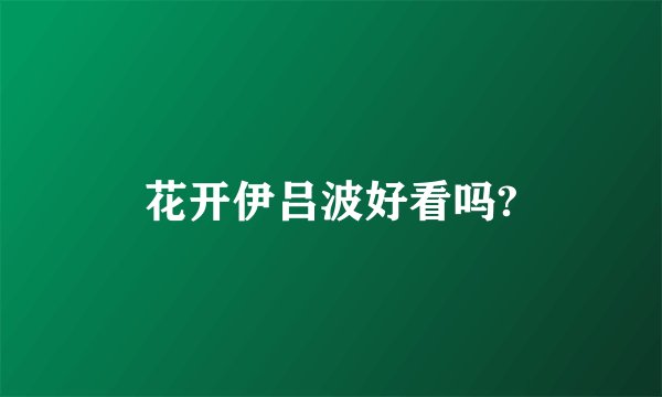 花开伊吕波好看吗?