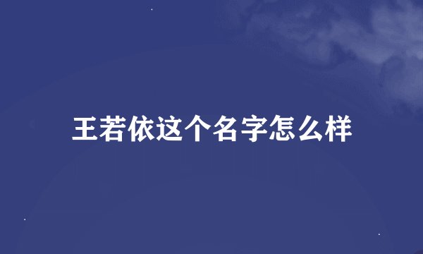 王若依这个名字怎么样